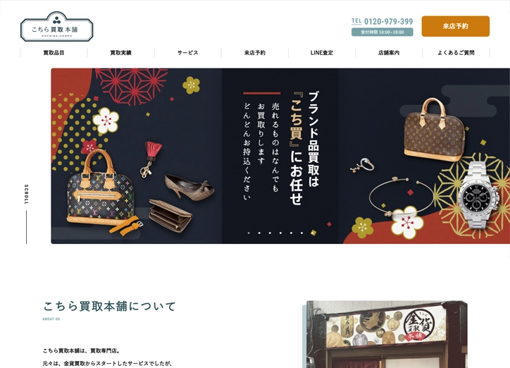 こちら買取本舗