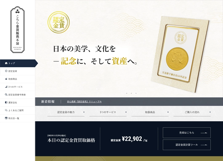 こちら金貨販売本舗