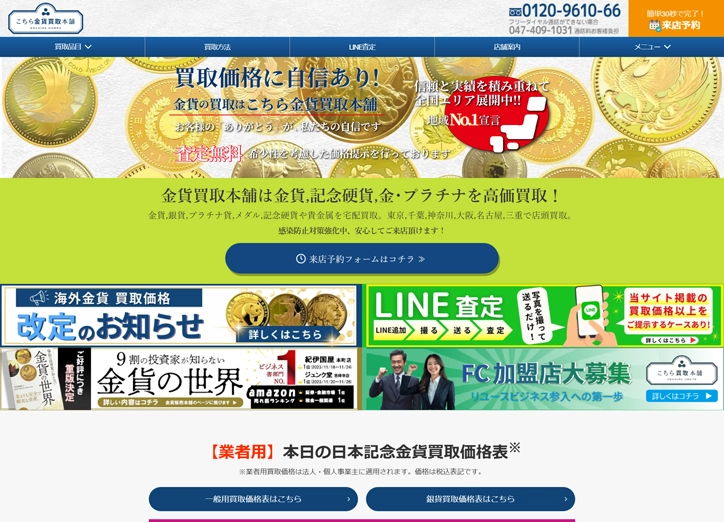 こちら金貨買取本舗